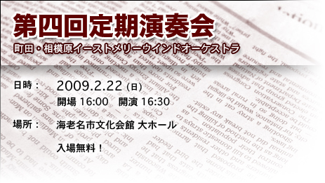 2009.2.22(日) 海老名市文化会館にて、16:30開演！